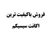 اکانت سیسیکم یکساله