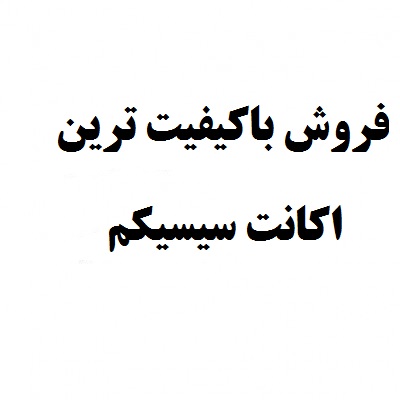 اکانت سیسیکم یکساله
